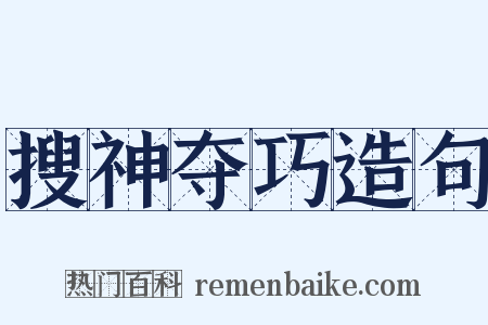 搜神夺巧造句是什么意思的图片